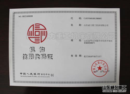 機構(gòu)信用代碼證