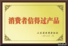 消費(fèi)者信得過(guò)產(chǎn)品