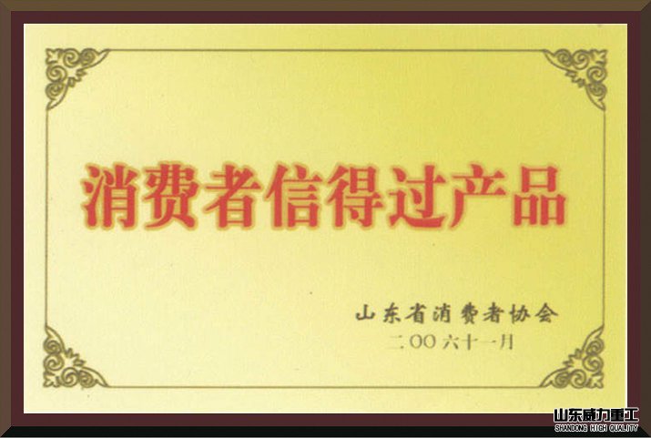 消費(fèi)者信得過產(chǎn)品